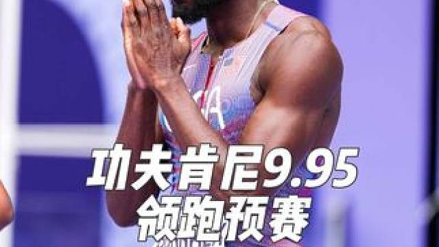 美锦赛男子百米预赛，功夫肯尼9.95（＋0.6）领跑预赛！莱尔斯10.05（＋0.1），布罗梅尔10
