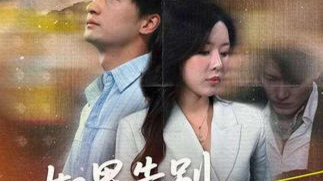 #如果告别不能笑着说