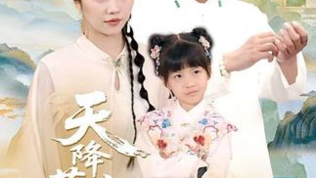 #天降萌宝追爹记