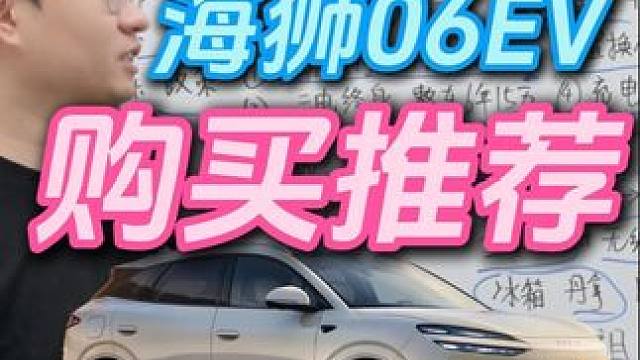 海狮06EV 购买推荐 #海狮06EV
省流：
1.尺寸4810*1920*1675，轴距2850，