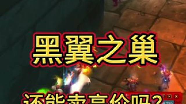 黑翼之巢还能卖高价吗？ #魔兽世界国服20周年庆 #魔兽世界怀旧服 #魔兽世界pvp