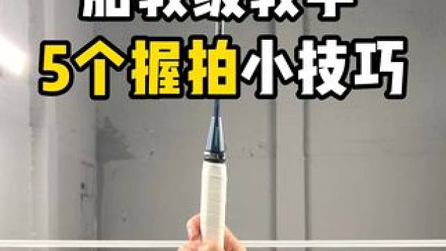 胎教级教学，5个握拍小技巧