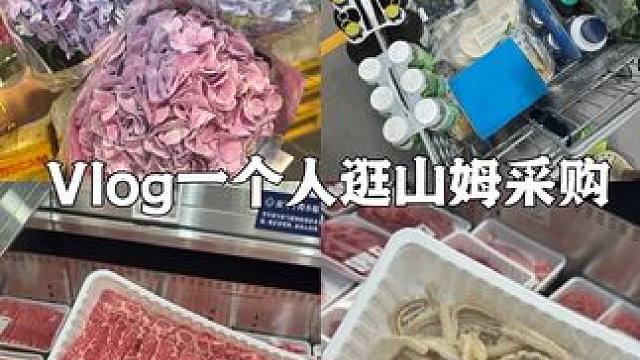 第11集｜一个人逛山姆采购 晚上家里来客人吃火锅 加上马上要回村啦 超市采购一下
#逛超市 #购物分