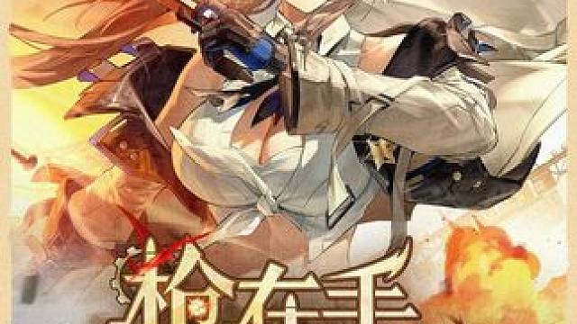 大雷牛仔姐来喽！金乌迎来同调！4.4测试服爆料一览 #深空之眼 #异世界招聘指南