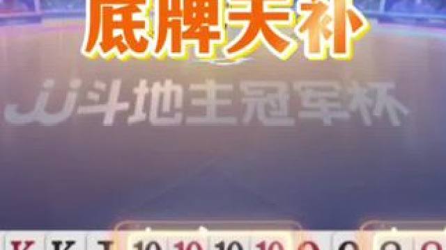 #斗地主残局 #游戏高光时刻 #火力全开 #斗地主