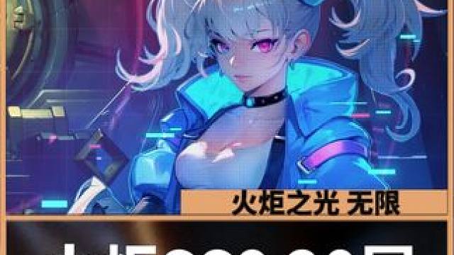 火炬之光无限SS9 20层打破防了！！！让策划来打！！！！！ #火炬之光无限 #火炬之光无限SS9新