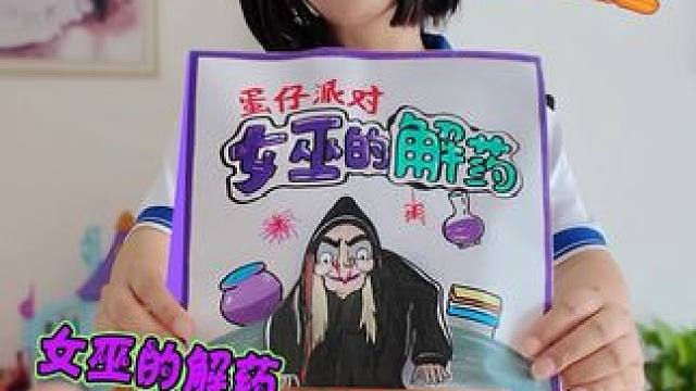 妈妈做女巫的解药盲袋 选错苹果会受到离谱的惩罚 #蛋仔派对 #亲子手工 #手工DIY #盲袋 #亲子