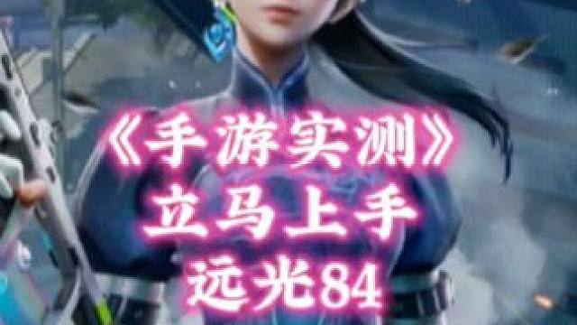 远光84是怎么样的游戏，看完再决定入不入坑 带大家看一句就知道了
#远光84 #远光84攻略