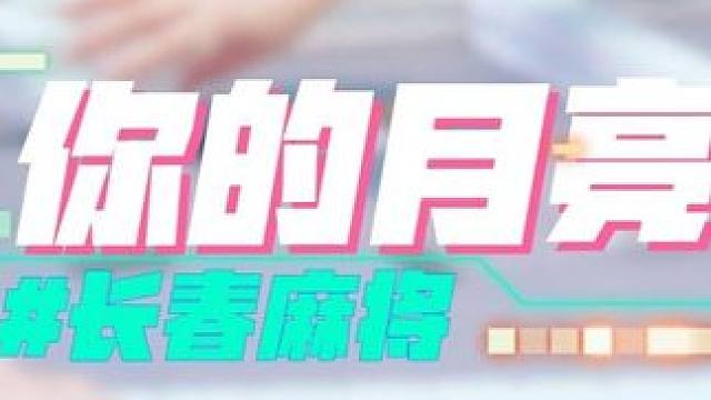 长春麻将实战 | 你得月亮我都心 | 禁止摇人组局 发现就拉黑#长春麻将#麻将局长#麻将解说