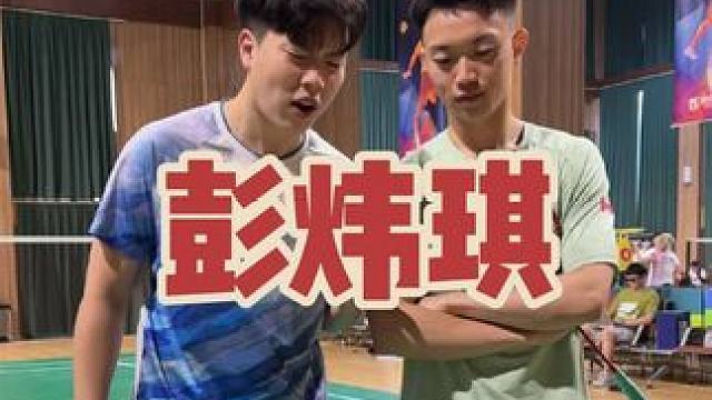 挑战全国双打冠军彭炜琪#羽毛球 #羽毛球单打