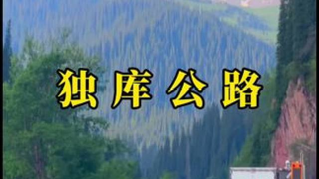 通往南北疆的封神之路独库公路 #最美公路 #自驾游 #独库公路 #最美的风景在路上