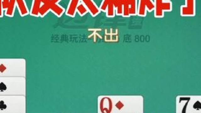 掼蛋：我炸都快要放完了，队友也不愿意出炸 掼蛋：我炸都快要放完了，队友也不愿意出炸#休闲娱乐 #一起