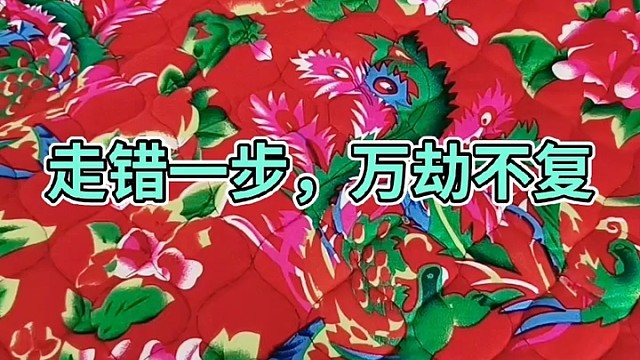 走错一步，万劫不复