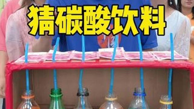 猜碳酸饮料，哈哈 #办公室搞笑 #盲选 #饮料