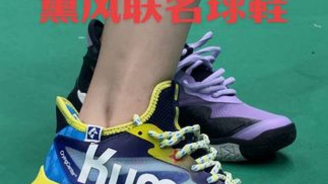 薰风&哭喊中心联名球鞋！薰风厚羿多巴胺配色#王小羽 #羽毛球 #球鞋 #哭喊中心