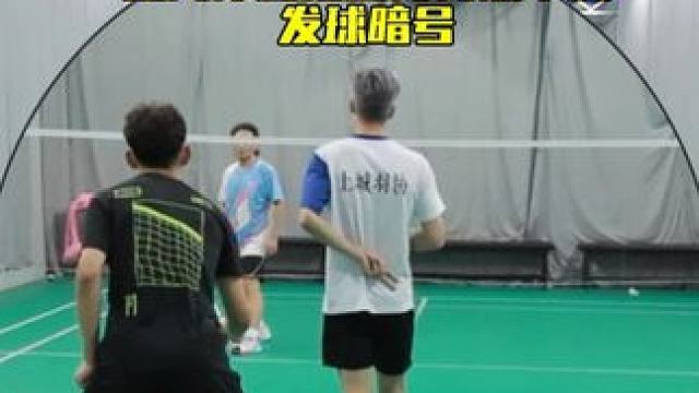 双打提高得分效率的发球暗号 发球手势可以自行约定，用了二次手势分工会很明确#羽毛球 #羽毛球双打发球