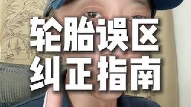 轮胎误区 纠正指南 轮胎误区 纠正指南 #知识分享 #摩托车#摩托车骑行#正新轮胎#摩托车安驾培训