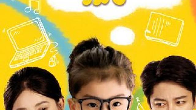 #妈咪别躲班主任爹地来了