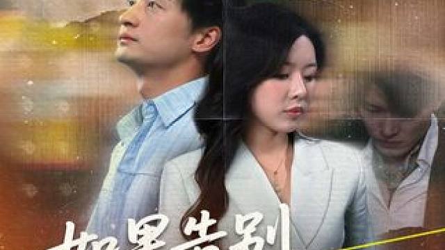 #如果告别不能笑着说