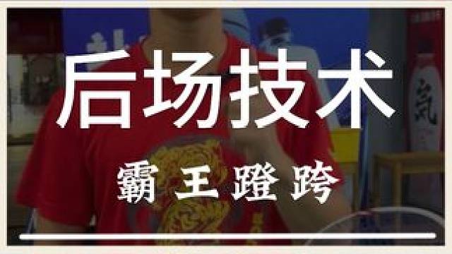 今天就教给大家世界上最先进的步伐之一 #羽毛球 #源式羽球 #步伐 #教学