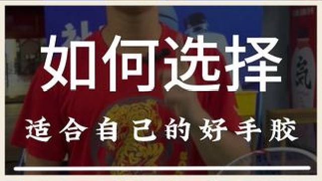 该如何选择一个适合自己的手胶呢，一条视频告诉你 #羽毛球 #源式羽球 #手胶 #推荐