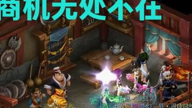 商机无处不在 #梦幻西游 #梦幻西游电脑版 #梦幻西游创梦计划