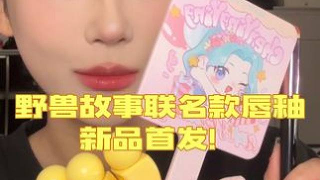 野兽故事联名款唇釉新品首发！ #唇釉 #唇釉试色