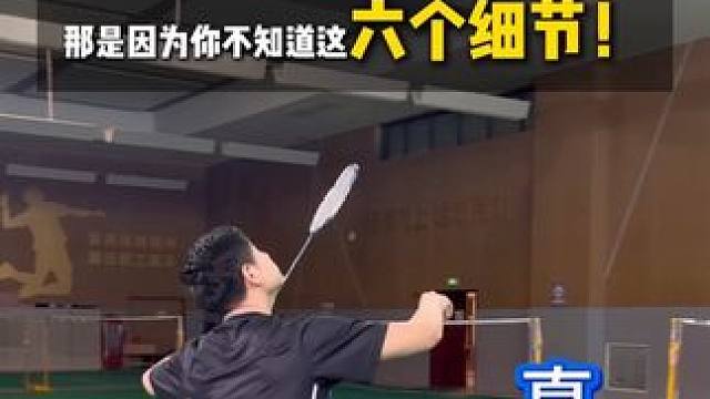 6个细节打好高远球 #川崎小旋风#羽毛球 #羽毛球教学 #高远球 #干货分享