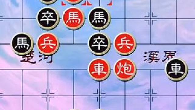 #象棋 #中国象棋 #象棋残局 #天天象棋 绝妙古谱