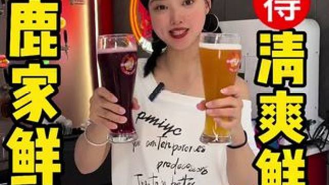 夏来上冰冰凉凉的鲜啤是真的快乐，赶紧来福鹿家安排上 #眉山 #鲜啤福鹿家 #鲜啤