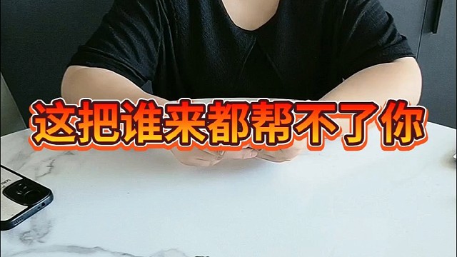 这把谁来都帮不了你