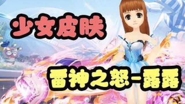 飞车单淳：少女皮肤【雷神之怒-露露】闪亮登场！ 