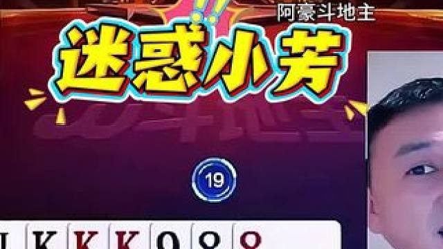 #jj斗地主 #斗地主残局 #斗地主的百种姿势 #是时候展现真正的技术了 #我要上热门