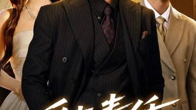 #九州短剧#爱与责任的边界