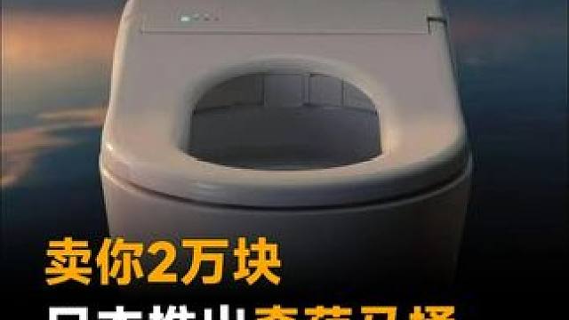 卖你2万块，日本推出奇葩马桶，专门扫描便便形状 #日本  #马桶  #人工智能  #黑科技  #科技