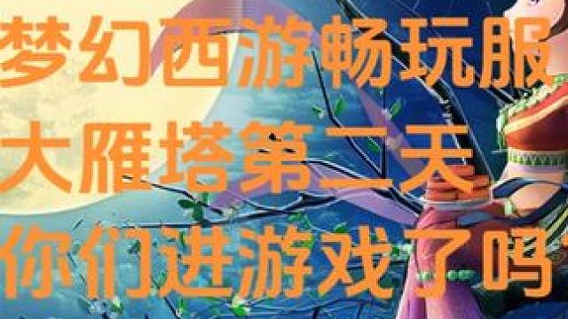 梦幻西游畅玩服大雁塔第二天，你进游戏了吗？ #梦幻西游 #梦幻西游畅玩服 #梦幻新区大雁塔