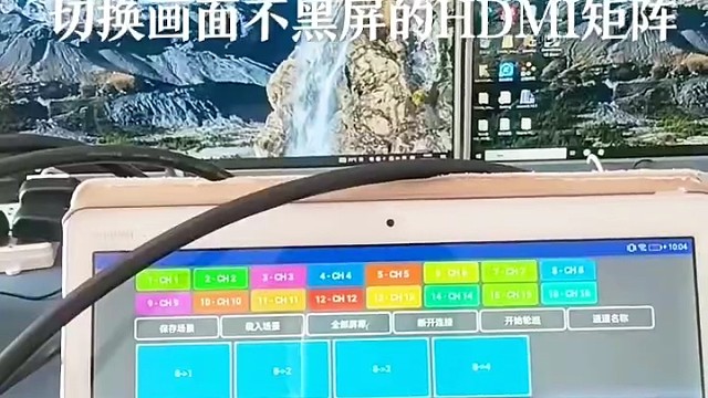 视频矩阵、0秒切换、不黑屏。