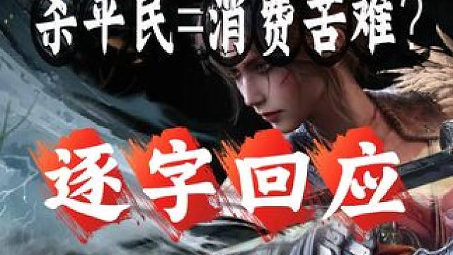 《明末渊虚之羽》的争议早已脱离游戏好玩与否的范畴 延申上期平民问题展开深刻讨论，针对平民问题的各个角