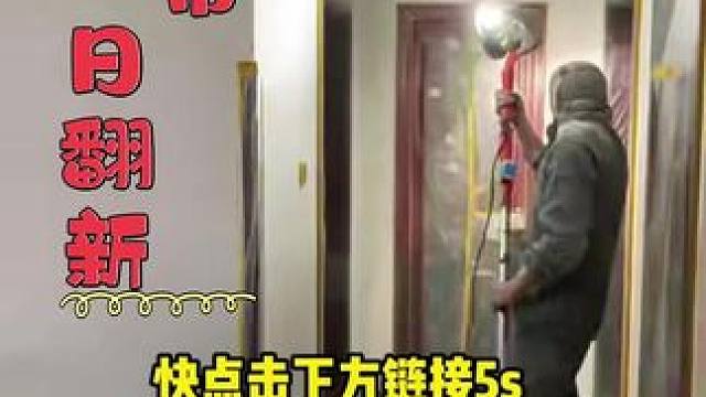 美宅帮专注于墙面最快一日翻新，从家具搬移、保护到完工清扫卫生，我们一站式服务，不用您动手#石家庄装修