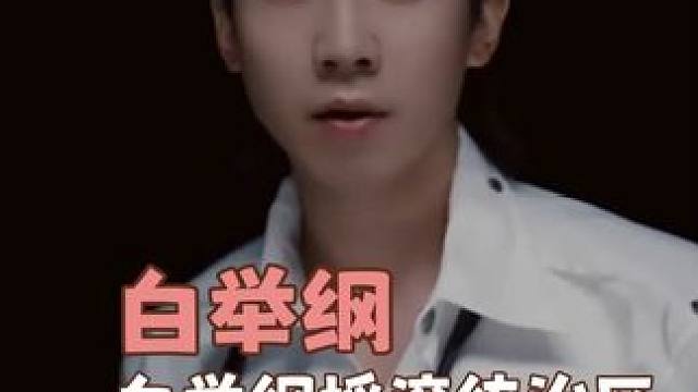 小白 你但凡早这么唱呢！#白举纲摇滚统治区 #白举纲 #歌手