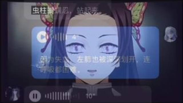 “虫柱蝴蝶忍，站起来” 姐姐