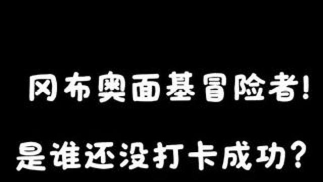 打卡返图第一波！还有部分返图在路上，明天继续代打卡#chinajoy #不思议迷宫 #漫展 #打卡