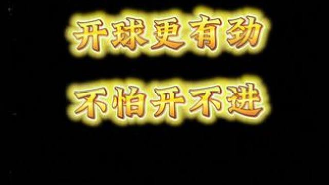 健尧开始练习开球了#炸清台球