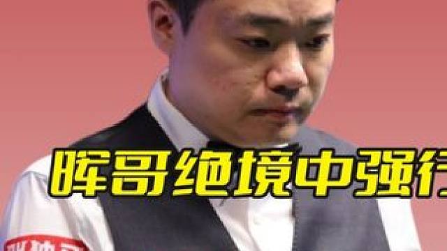 晖哥绝境中强行续命，用袋角斯诺克挽回生机，对手绝望至极！ #斯诺克 #台球 #丁俊晖 #精彩击球 #
