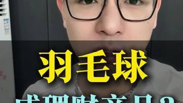 羽毛球涨疯了！晚上八点来直播间看看好价 #羽毛球#羽毛球涨价#小阳哥#羽毛球拍#威臣麒麟70