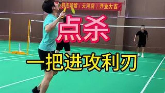 点杀是很有效的得分手段，轻重结合才是王道！