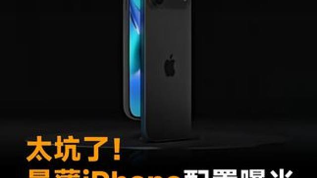 太坑了！最薄iPhone配置曝光，更小电池更慢内存 太坑了！最薄iPhone配置曝光，更小电池更慢内