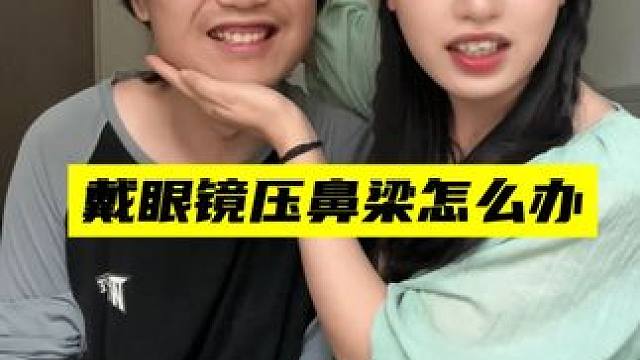 鼻梁你辛苦了！ #老猫牛楠 #生活小技巧 #天才 #妈妈再也不用担心我了 #实用