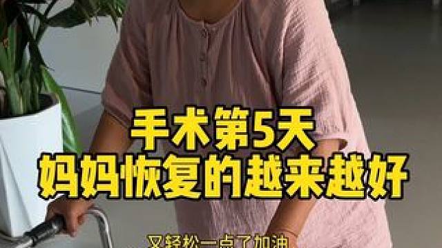 手术的第五天 妈妈走路已经完全可以靠着自己下床走路了 也没那么疼了 医生说再恢复几天就可以出院了 ！