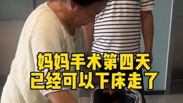 妈妈做手术的第四天 已经可以下床慢慢走了！中午回家给妈妈炖条黑鱼补补 长长伤口！这几天妈妈一天比一天